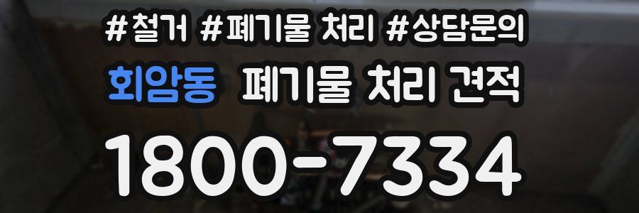 회암동 폐기물 처리 견적