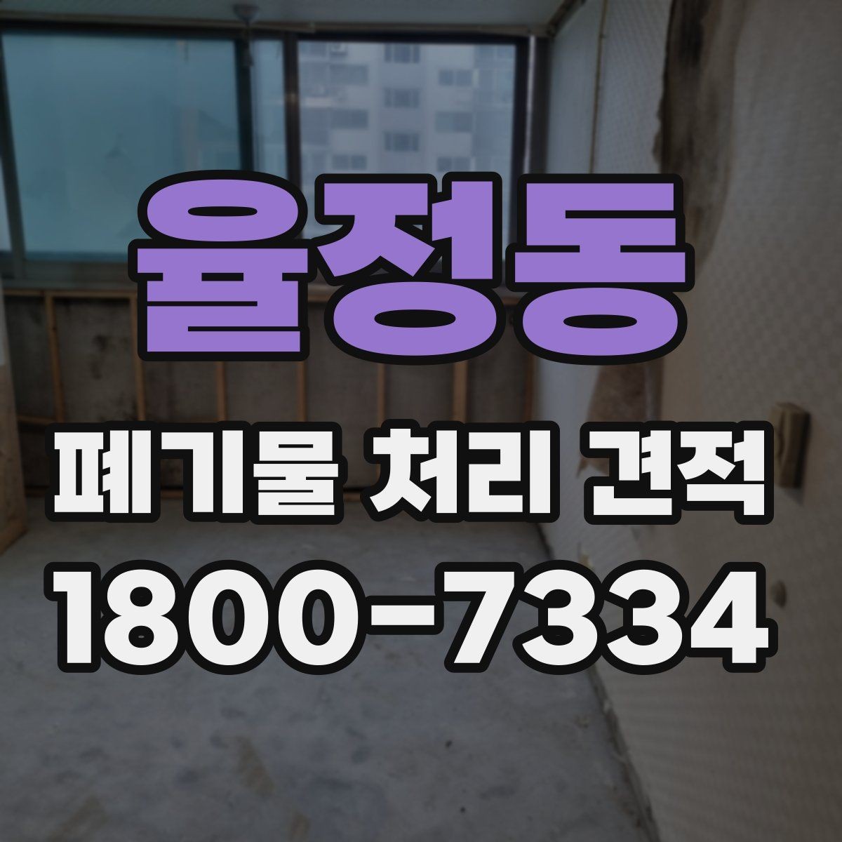 율정동 폐기물 처리 견적 상담 시 꼭 묻는 질문