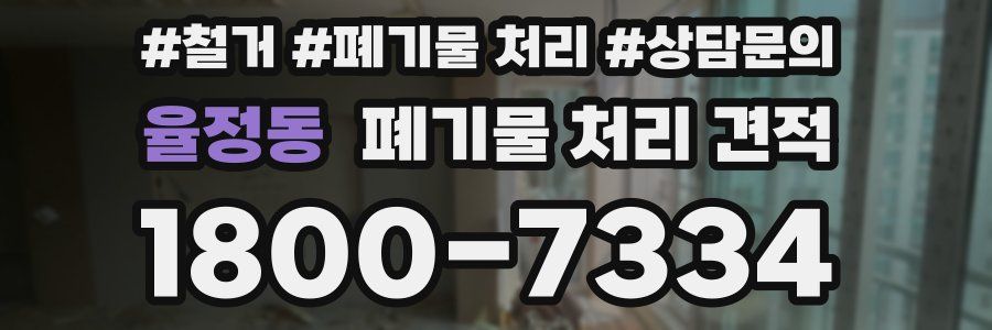율정동 폐기물 처리 견적