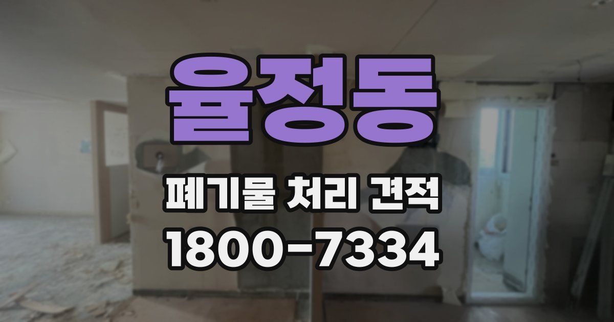 율정동 폐기물 처리 견적