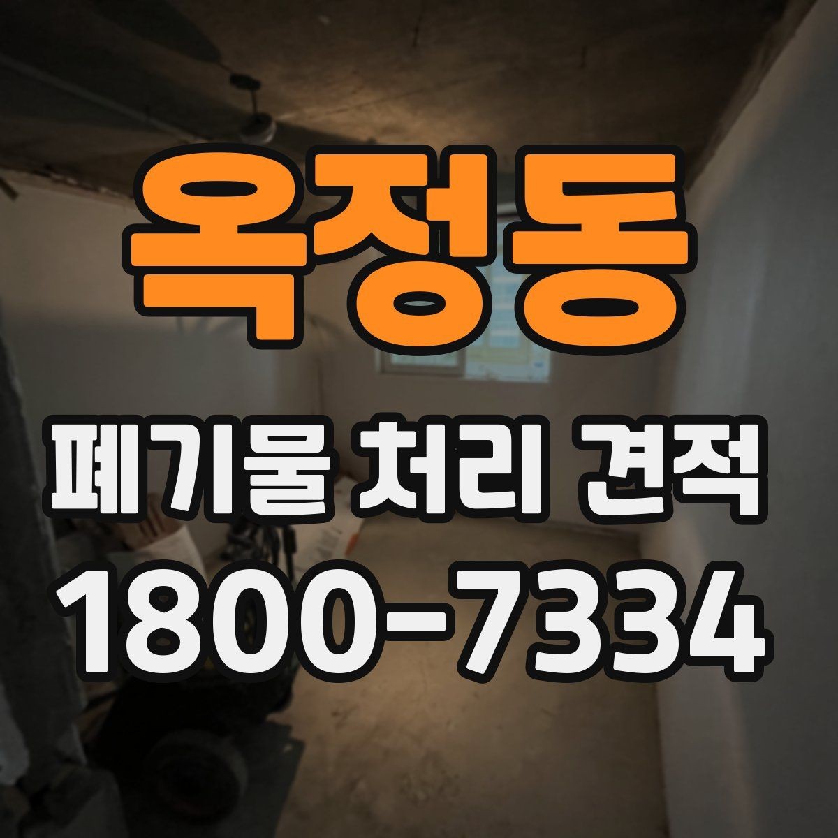 옥정동 폐기물 처리 견적 상담 전에 확인할 내용