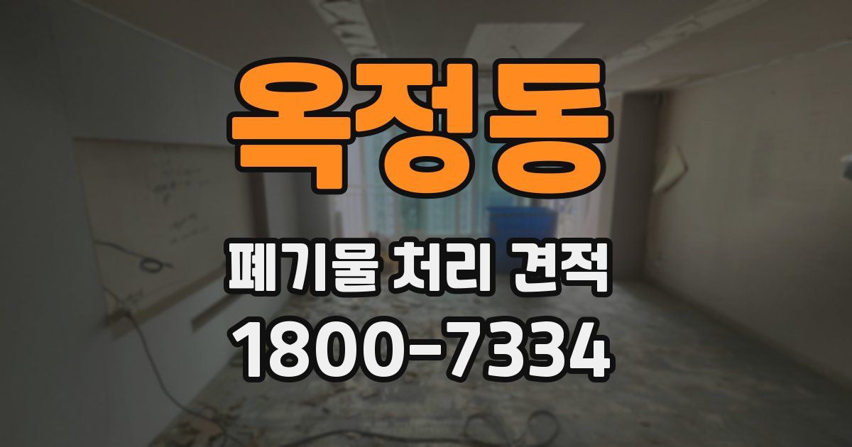 옥정동 폐기물 처리 견적