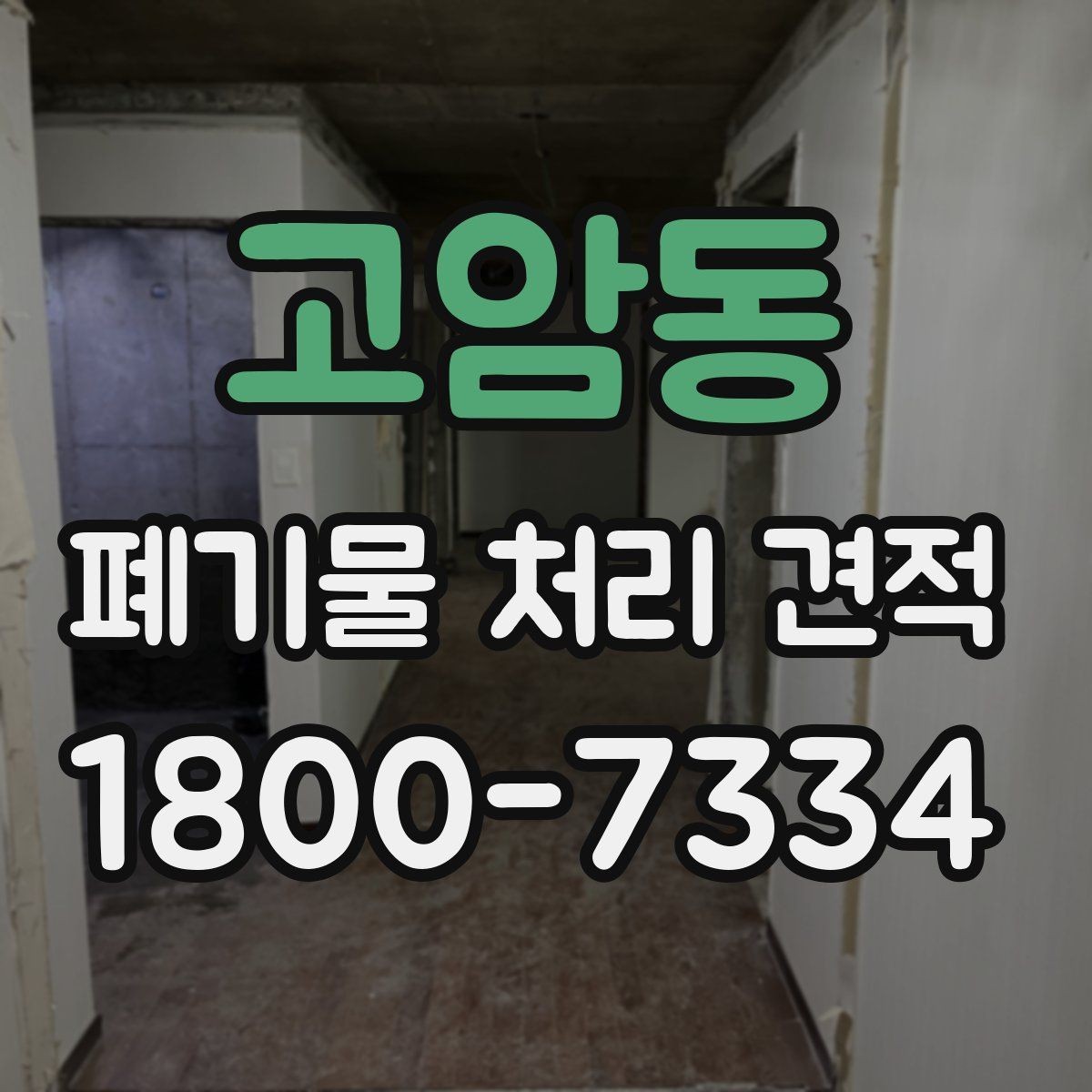 고암동 폐기물 처리 견적 상담에 앞서 준비할 자료