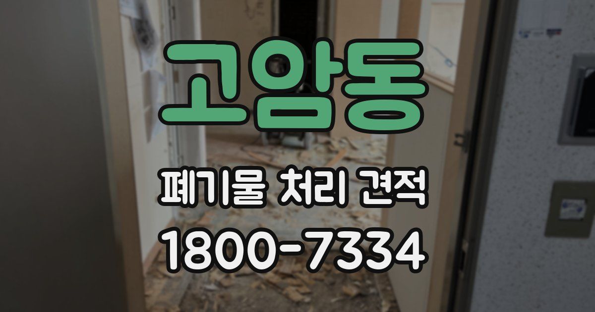 고암동 폐기물 처리 견적