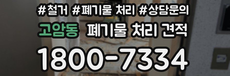 고암동 폐기물 처리 견적
