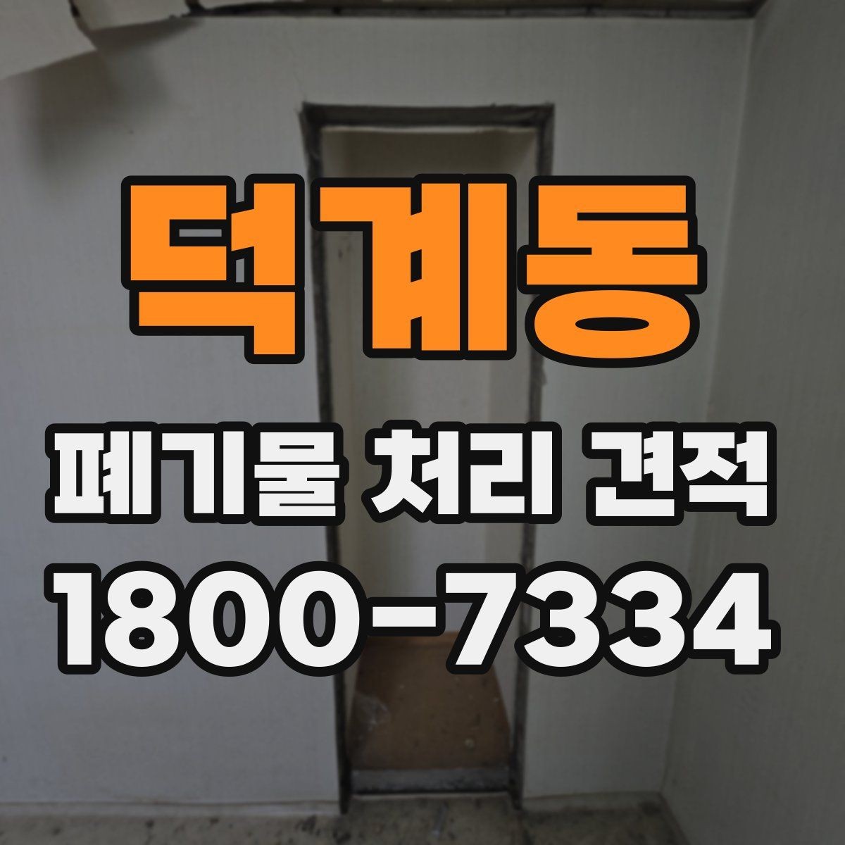 덕계동 폐기물 처리 견적 확인 후 일정 잡는 방법