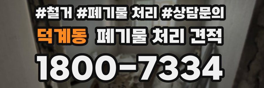덕계동 폐기물 처리 견적