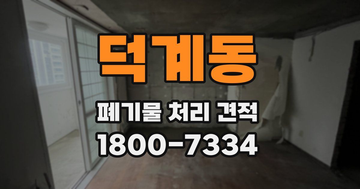 덕계동 폐기물 처리 견적
