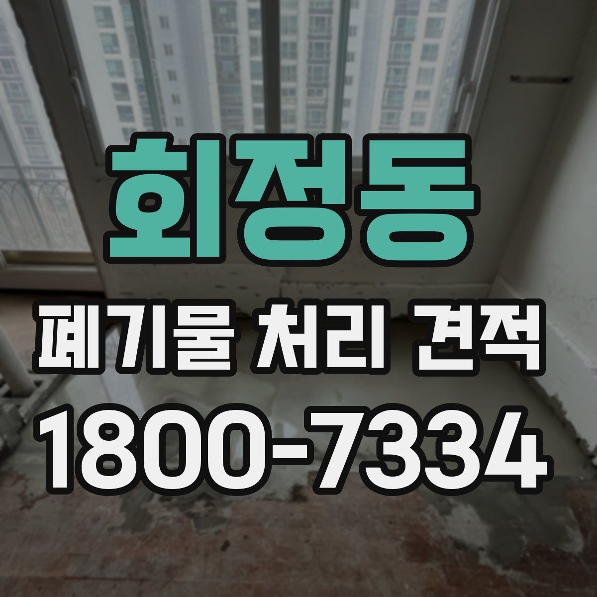 회정동 폐기물 처리 견적 문의 전 점검할 현장 상황