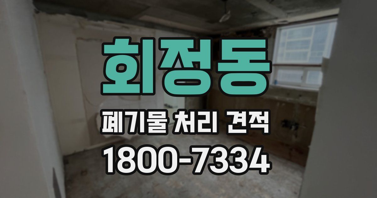 회정동 폐기물 처리 견적