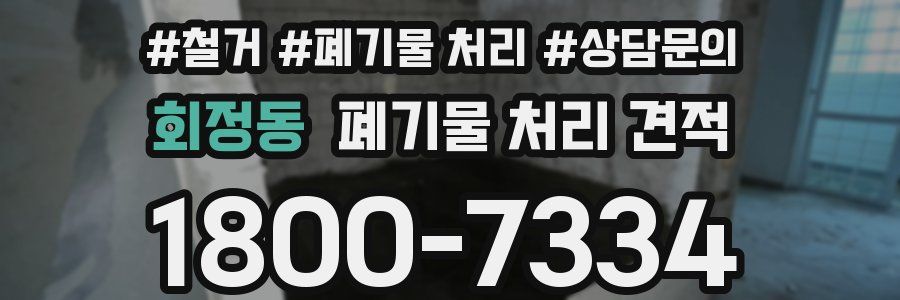 회정동 폐기물 처리 견적