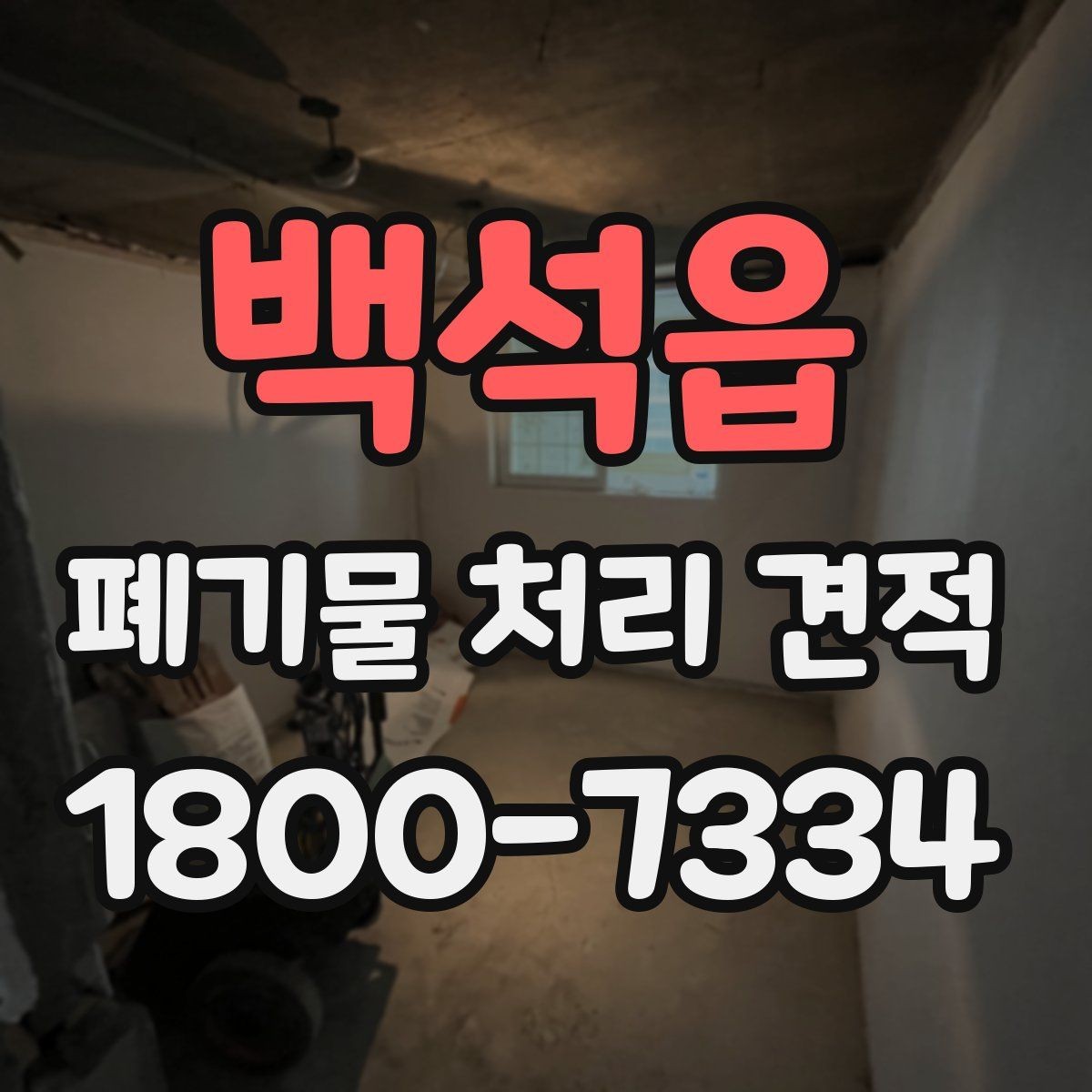 백석읍 폐기물 처리 견적 받기 전 체크해야 할 주의점