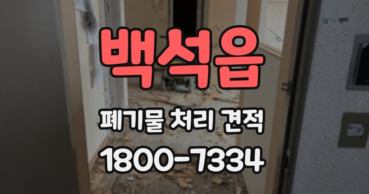 백석읍 폐기물 처리 견적