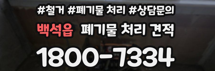 백석읍 폐기물 처리 견적