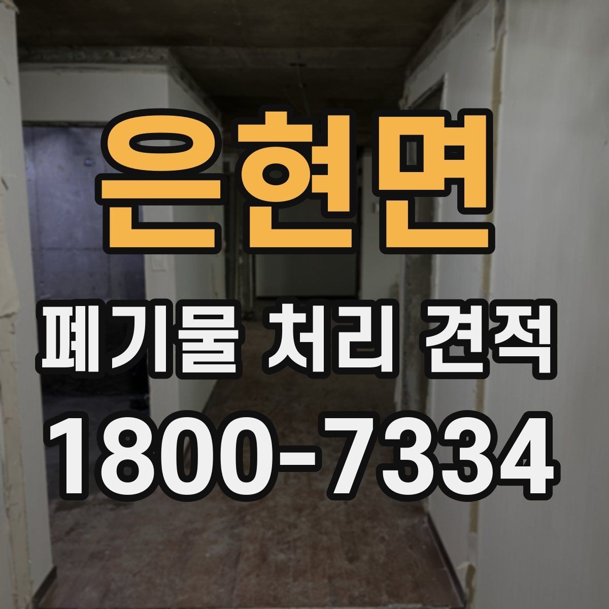 은현면 폐기물 처리 견적 문의 시 전달해야 할 정보