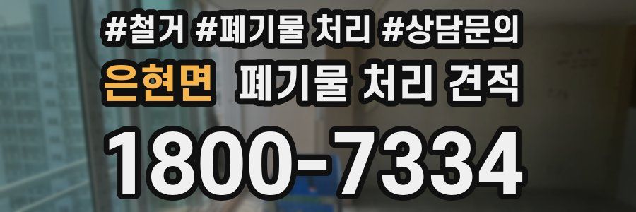 은현면 폐기물 처리 견적