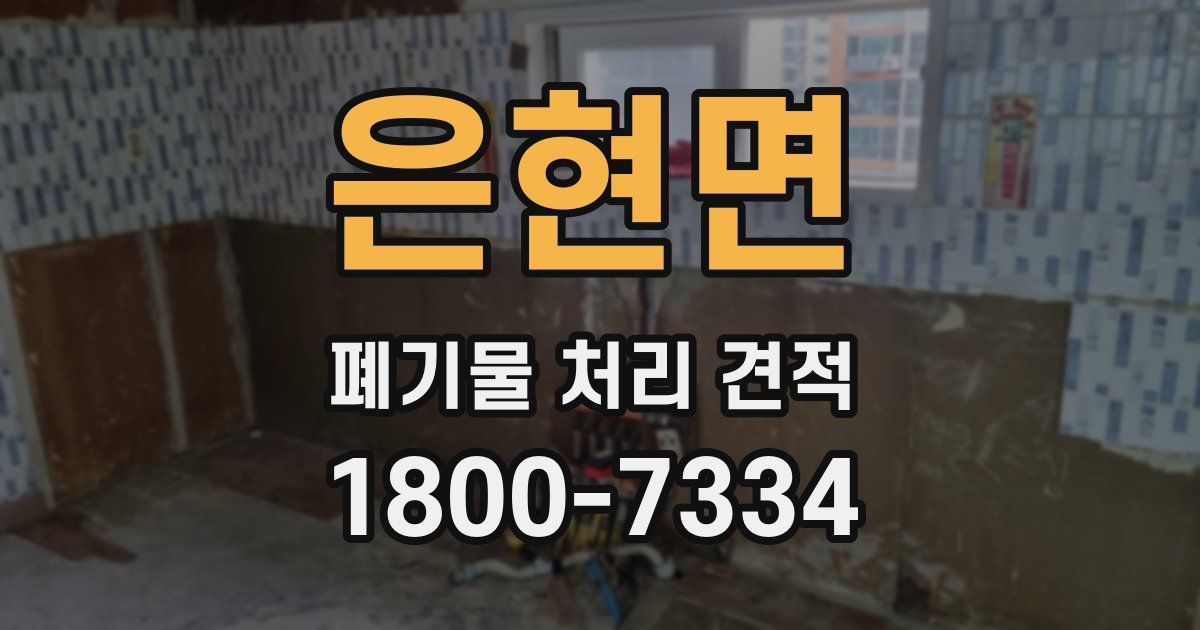 은현면 폐기물 처리 견적