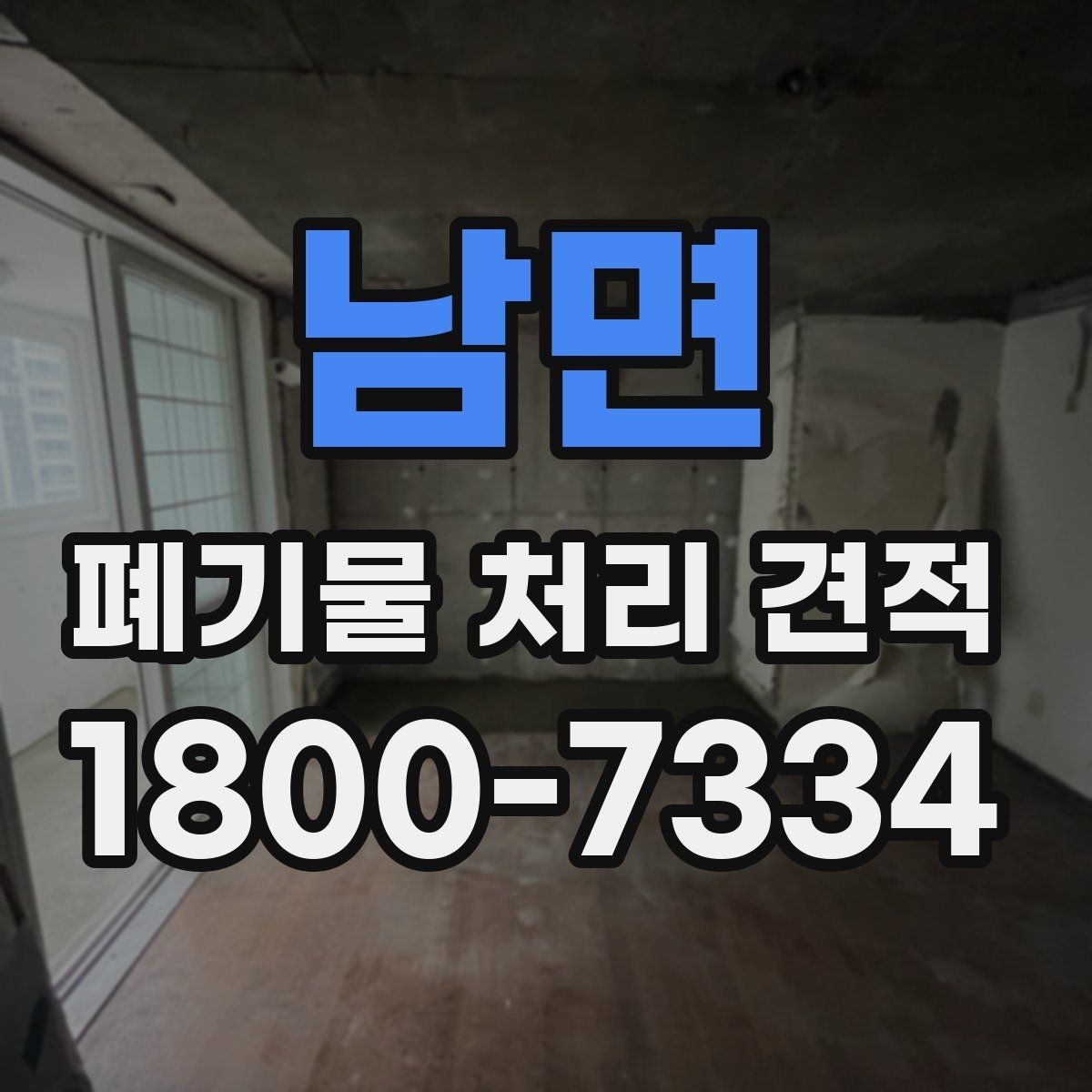 남면 폐기물 처리 견적 비교 전 알아둘 항목