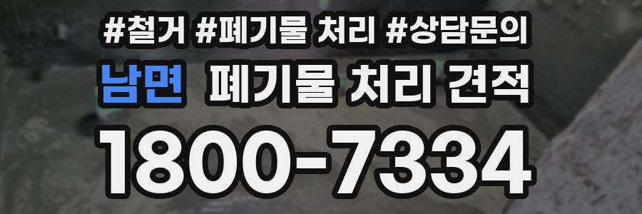 남면 폐기물 처리 견적