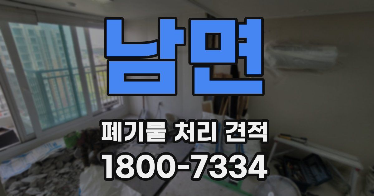 남면 폐기물 처리 견적