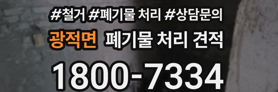 광적면 폐기물 처리 견적