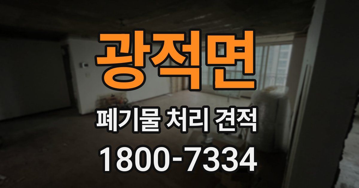 광적면 폐기물 처리 견적