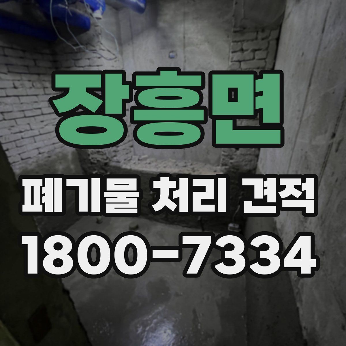 장흥면 폐기물 처리 견적 문의 전 알아두면 좋은 정보