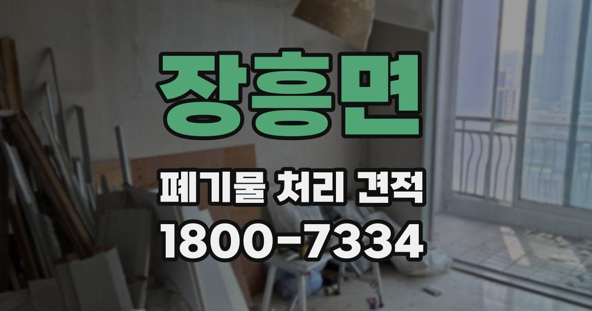 장흥면 폐기물 처리 견적