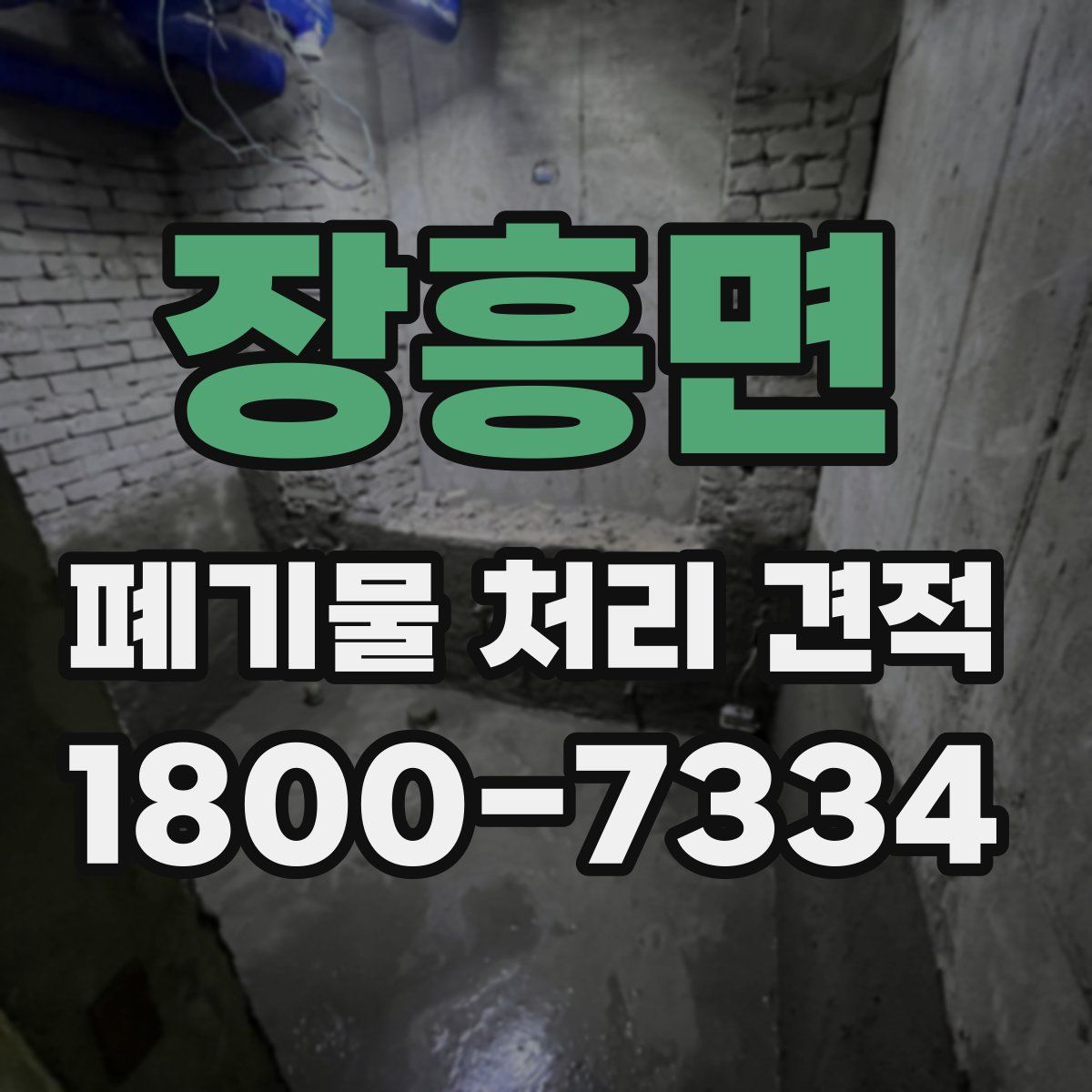 장흥면 폐기물 처리 견적