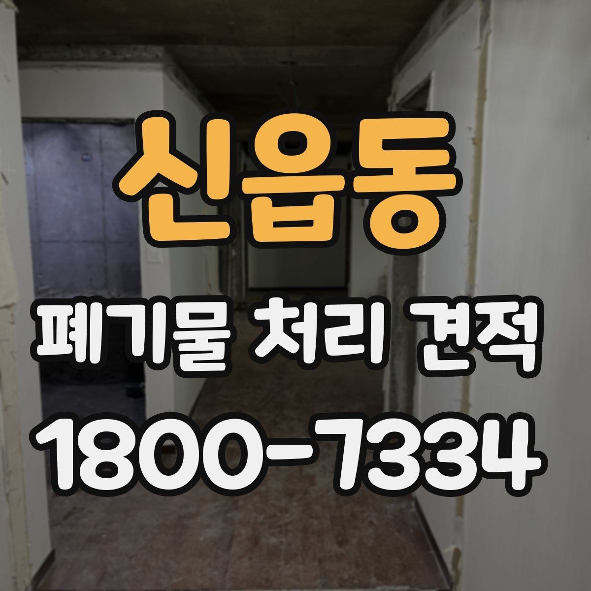 신읍동 폐기물 처리 견적 비교 시 업체별 차이 살피기