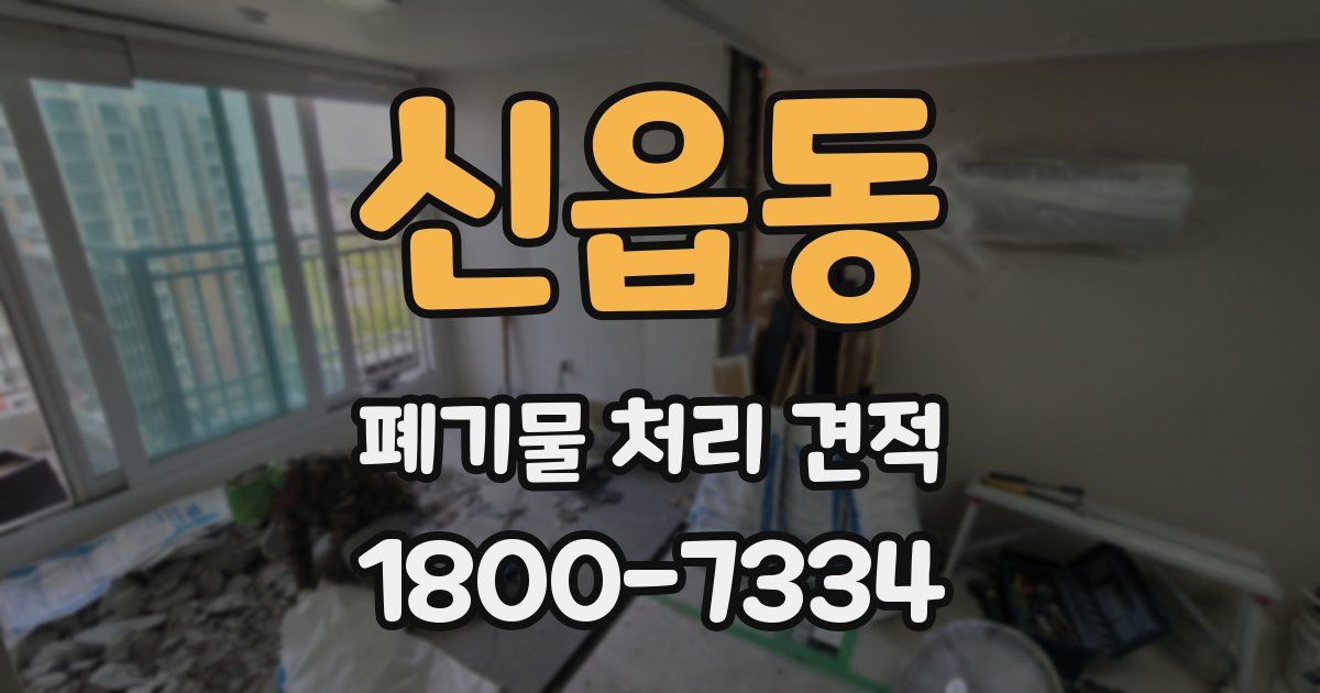신읍동 폐기물 처리 견적