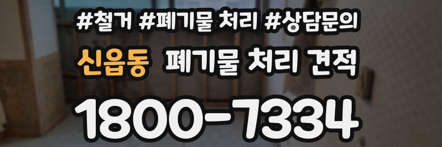 신읍동 폐기물 처리 견적