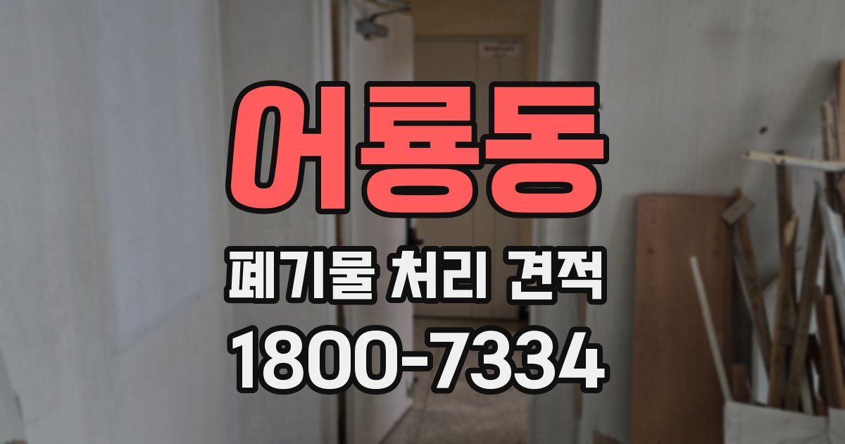 어룡동 폐기물 처리 견적