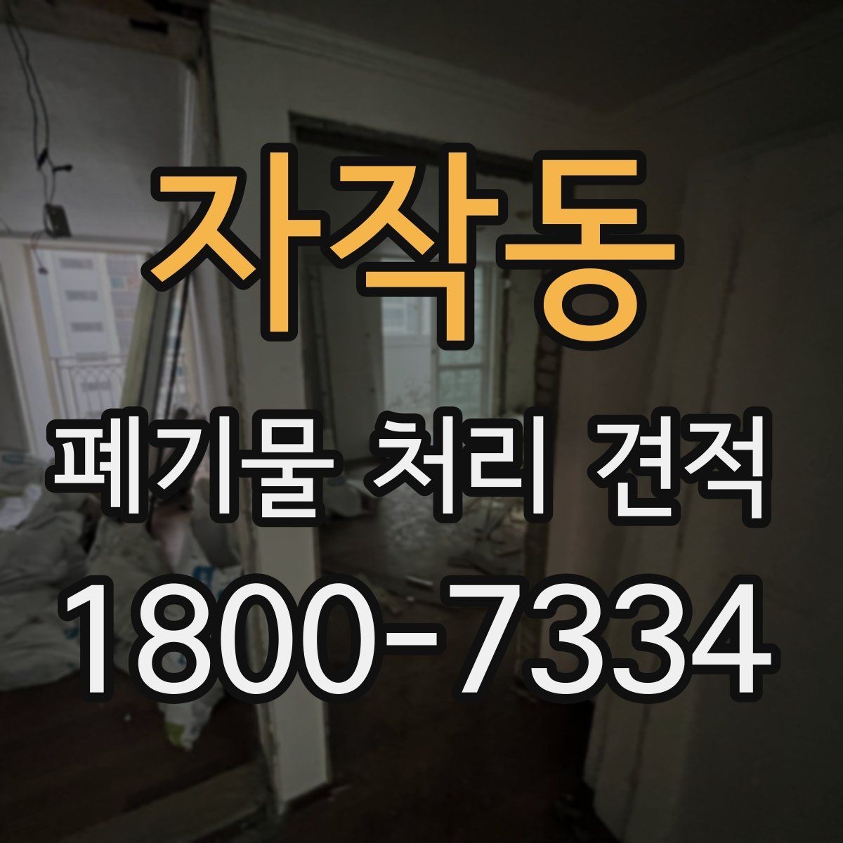 자작동 폐기물 처리 견적 문의 전 스스로 점검할 부분