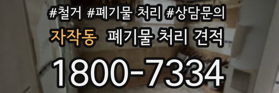 자작동 폐기물 처리 견적