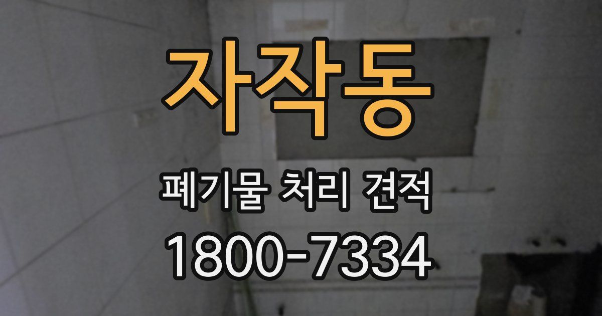 자작동 폐기물 처리 견적