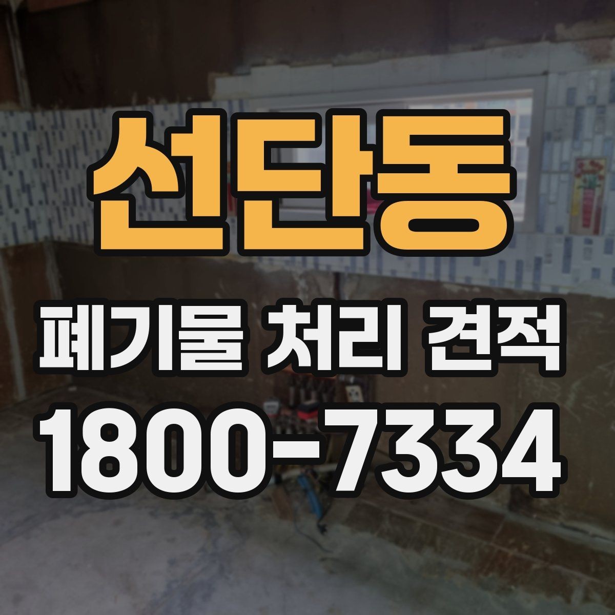 선단동 폐기물 처리 견적 상담으로 알아보는 처리 절차