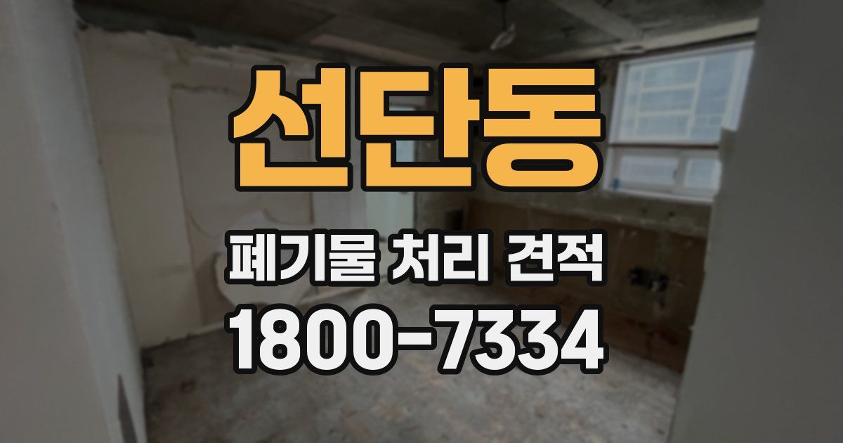 선단동 폐기물 처리 견적