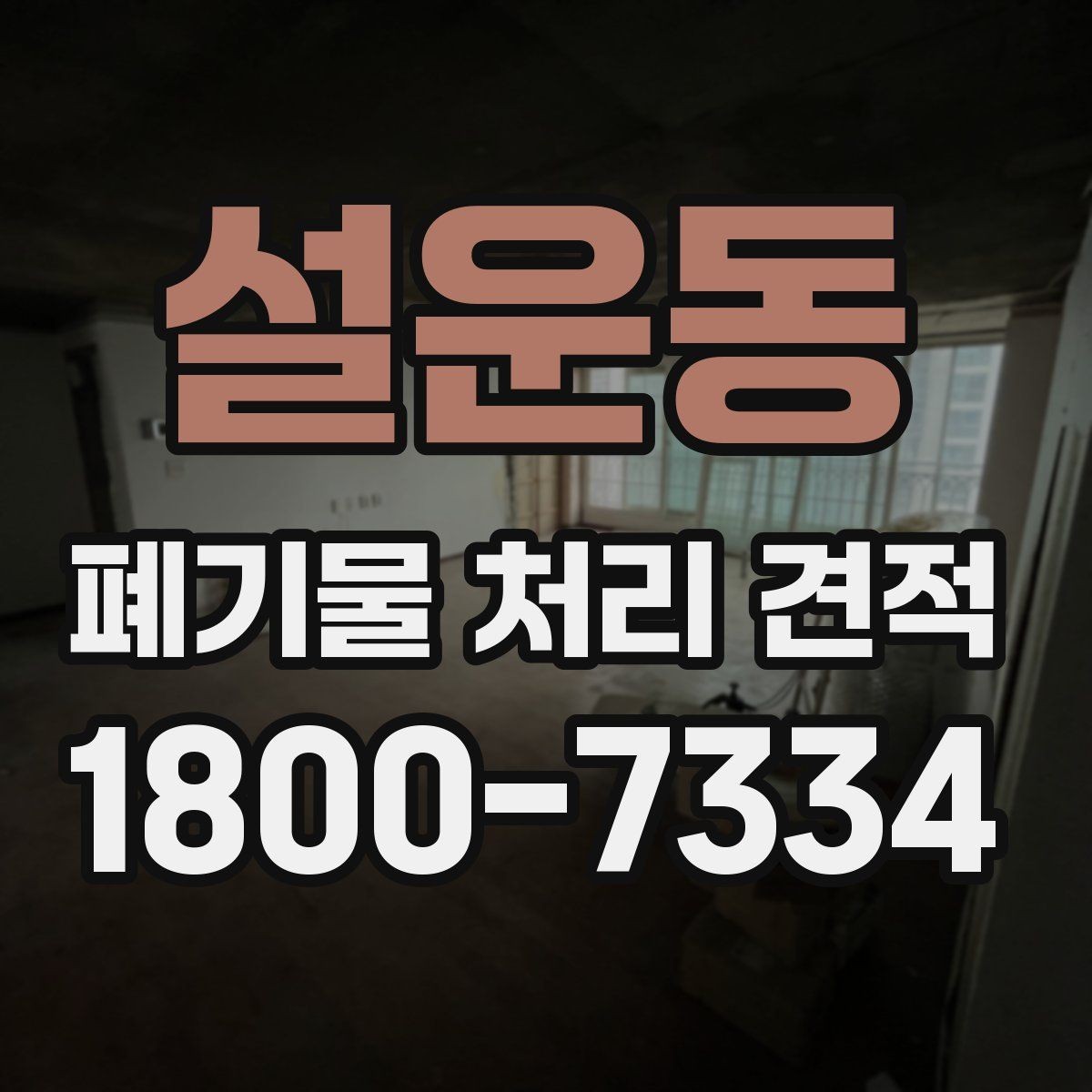 설운동 폐기물 처리 견적 문의 전 스스로 점검할 부분