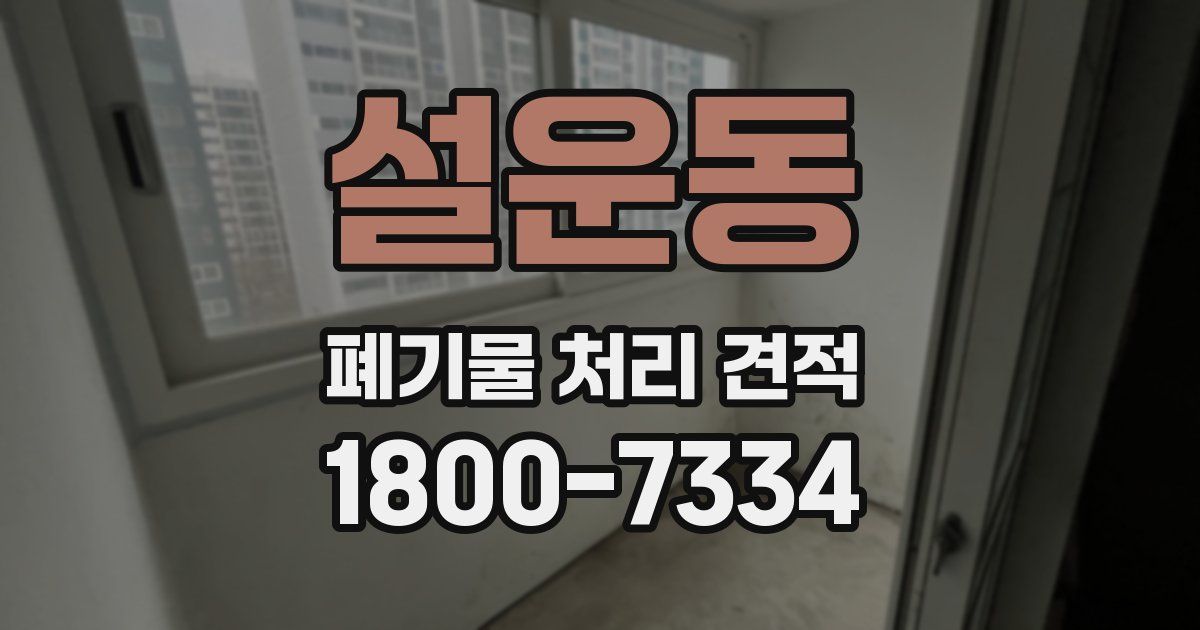 설운동 폐기물 처리 견적