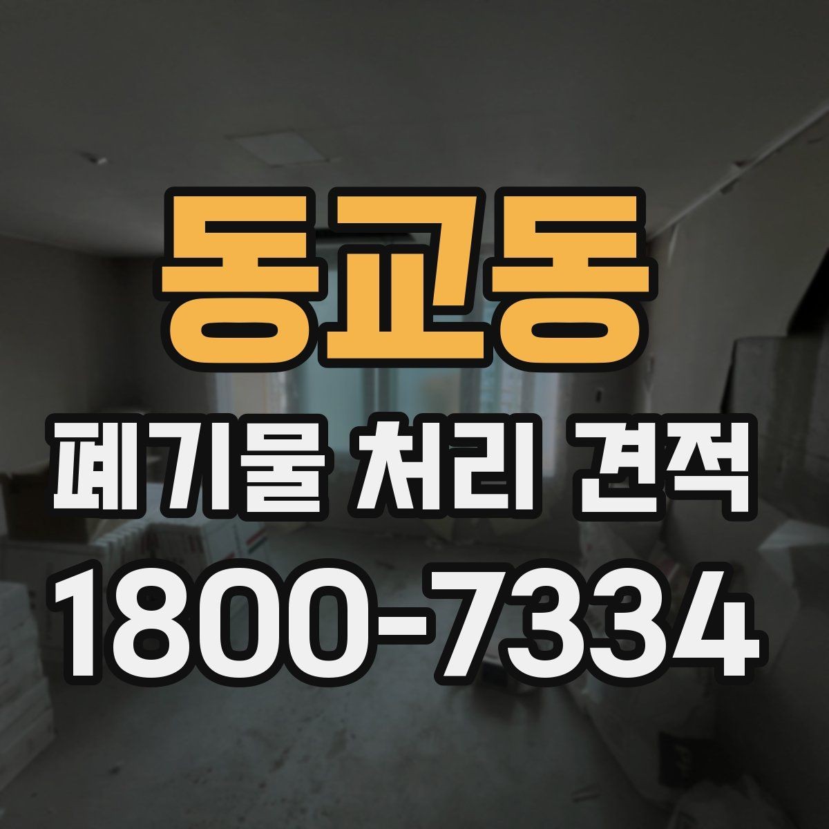 동교동 폐기물 처리 견적 상담 후 검토할 내용