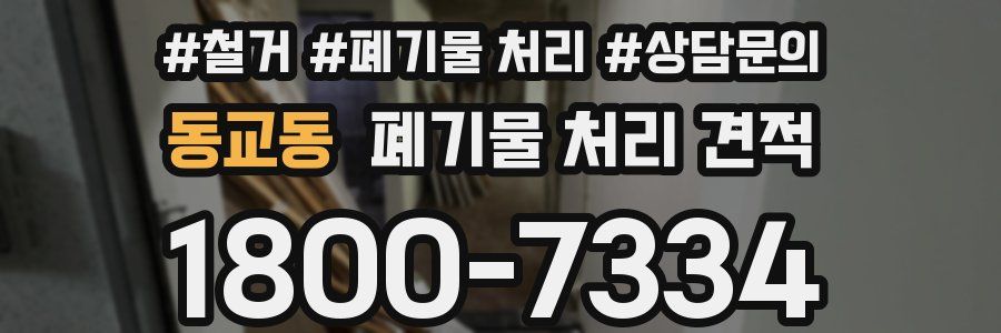동교동 폐기물 처리 견적