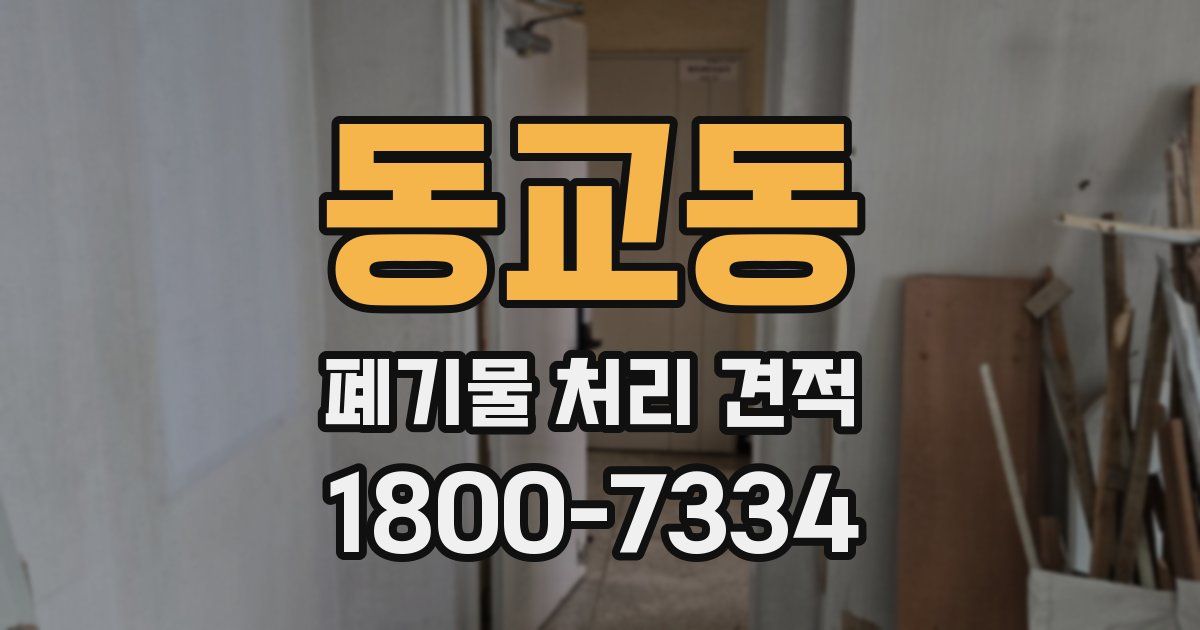 동교동 폐기물 처리 견적