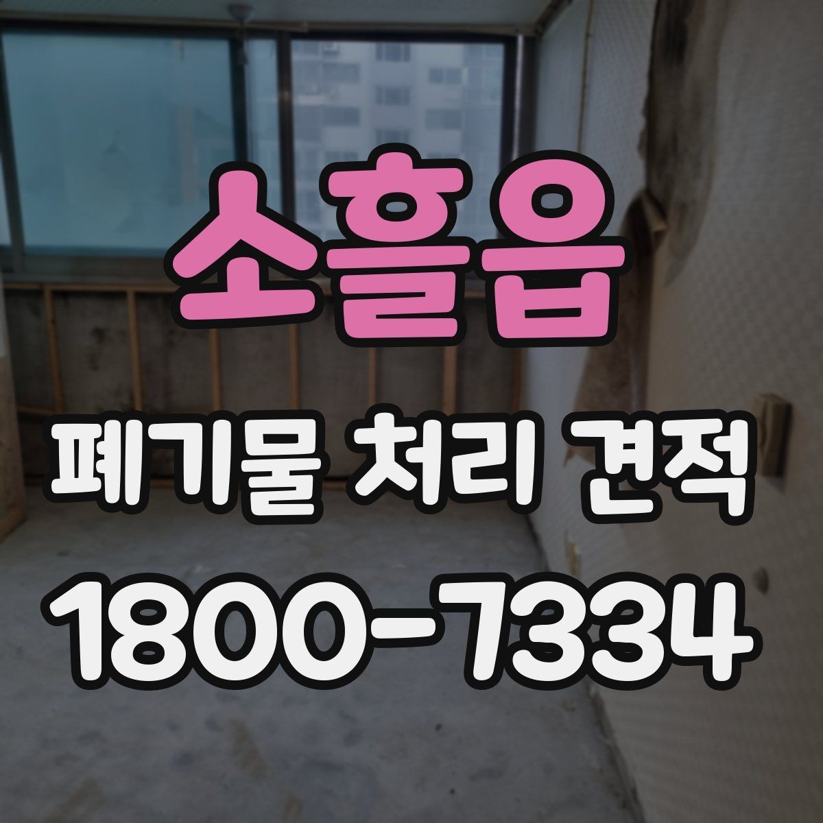 소흘읍 폐기물 처리 견적 확인 전 알아둘 비용 항목