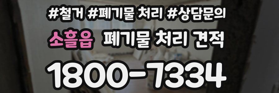 소흘읍 폐기물 처리 견적