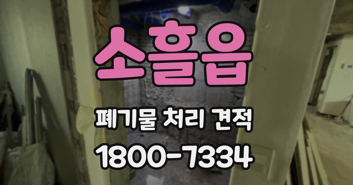 소흘읍 폐기물 처리 견적