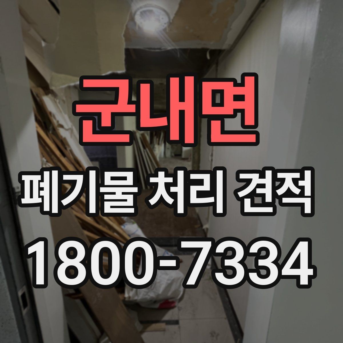 군내면 폐기물 처리 견적 비교할 때 봐야 할 기준