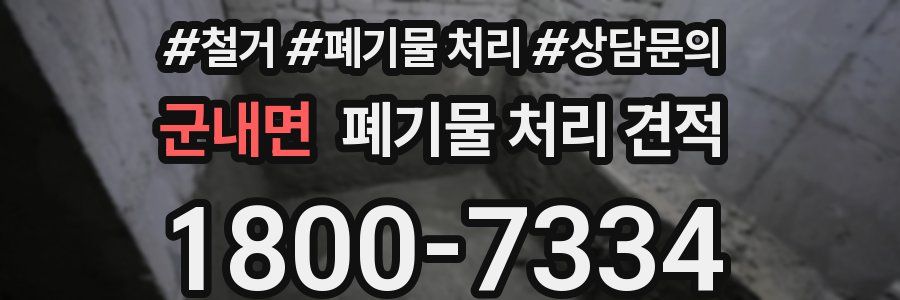 군내면 폐기물 처리 견적