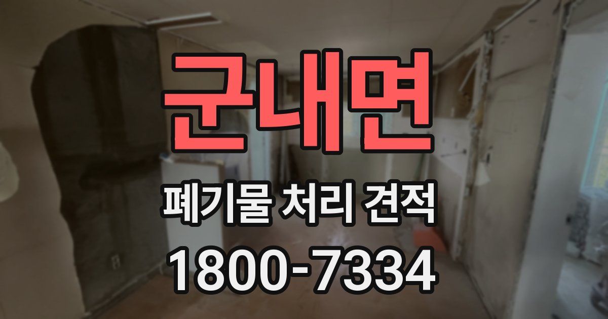 군내면 폐기물 처리 견적