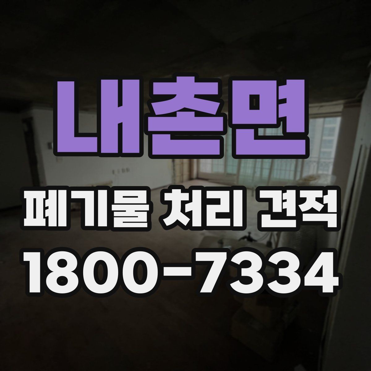 내촌면 폐기물 처리 견적 비교 시 반드시 확인할 조건